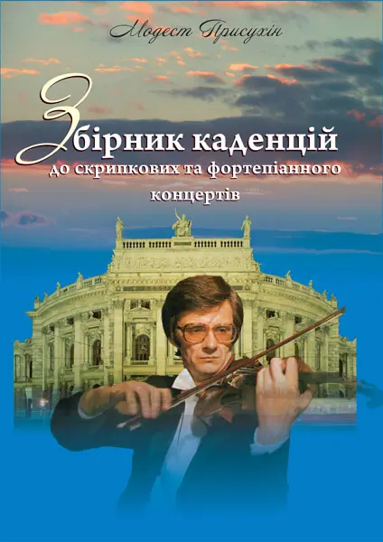 Збірник каденцій до скрипкових та фортепіанного концертів
