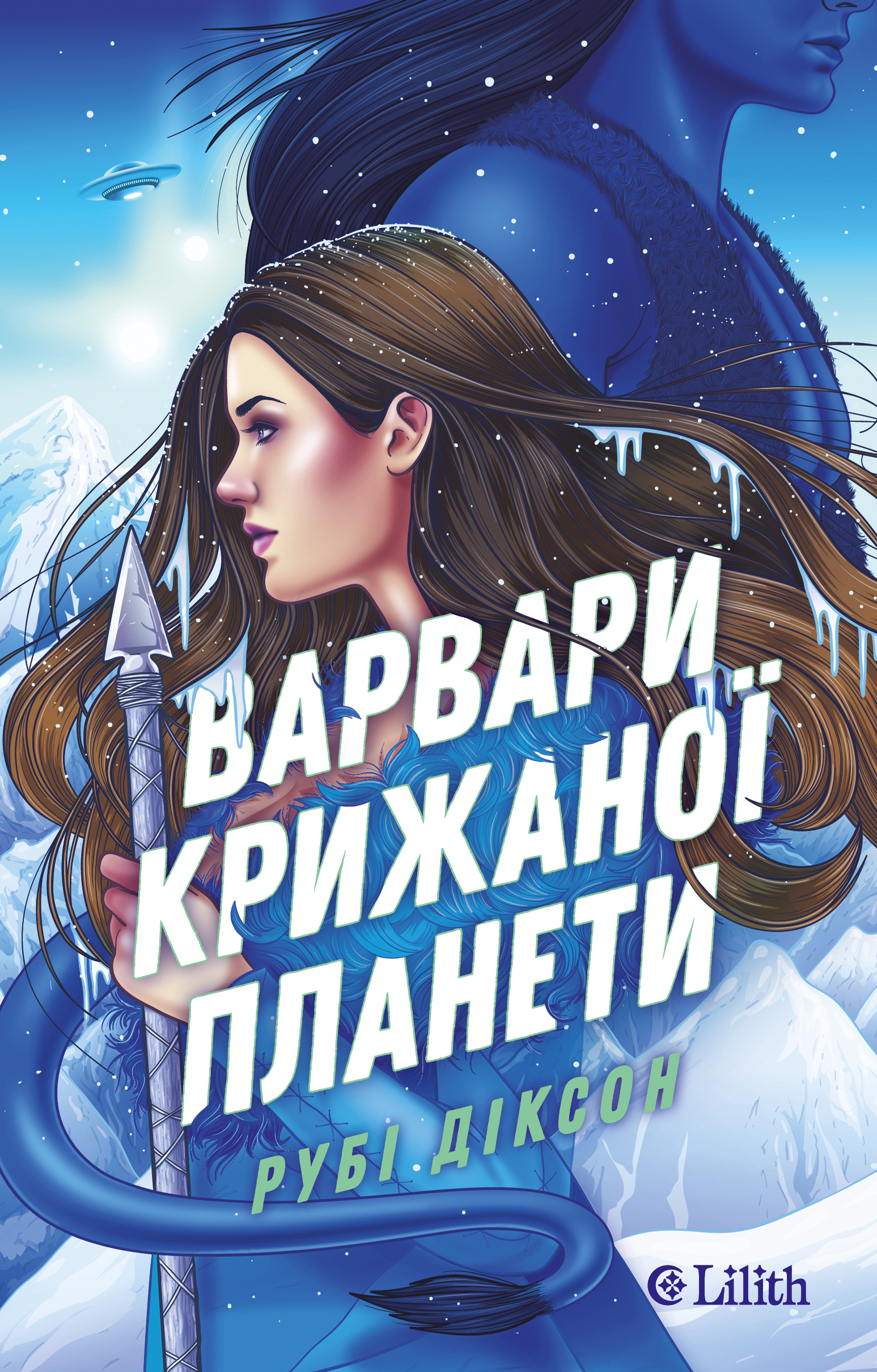 Варвари крижаної планети. Діксон Рубі