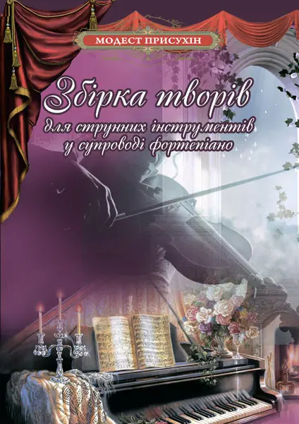 Збірка творів для струнних інструментів у супроводі фортепіано