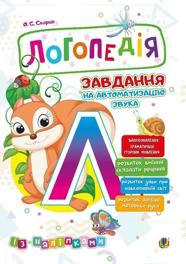 Логопедія. Завдання на автоматизацію звука [С]