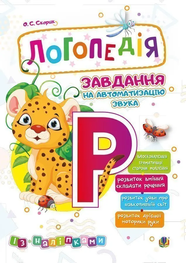 Логопедія. Завдання на автоматизацію звука [Р]
