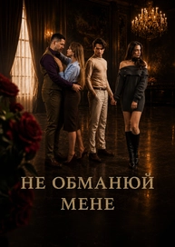 Не обманюй мене