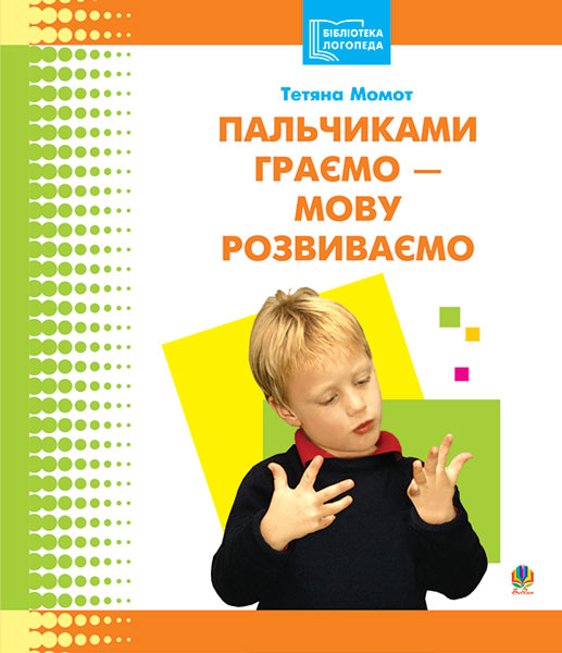 Пальчиками граємо – мову розвиваємо. Бібліотека логопеда-практика
