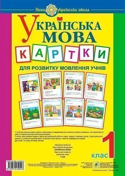 Українська мова. 1 клас. Картки для розвитку мовлення учнів