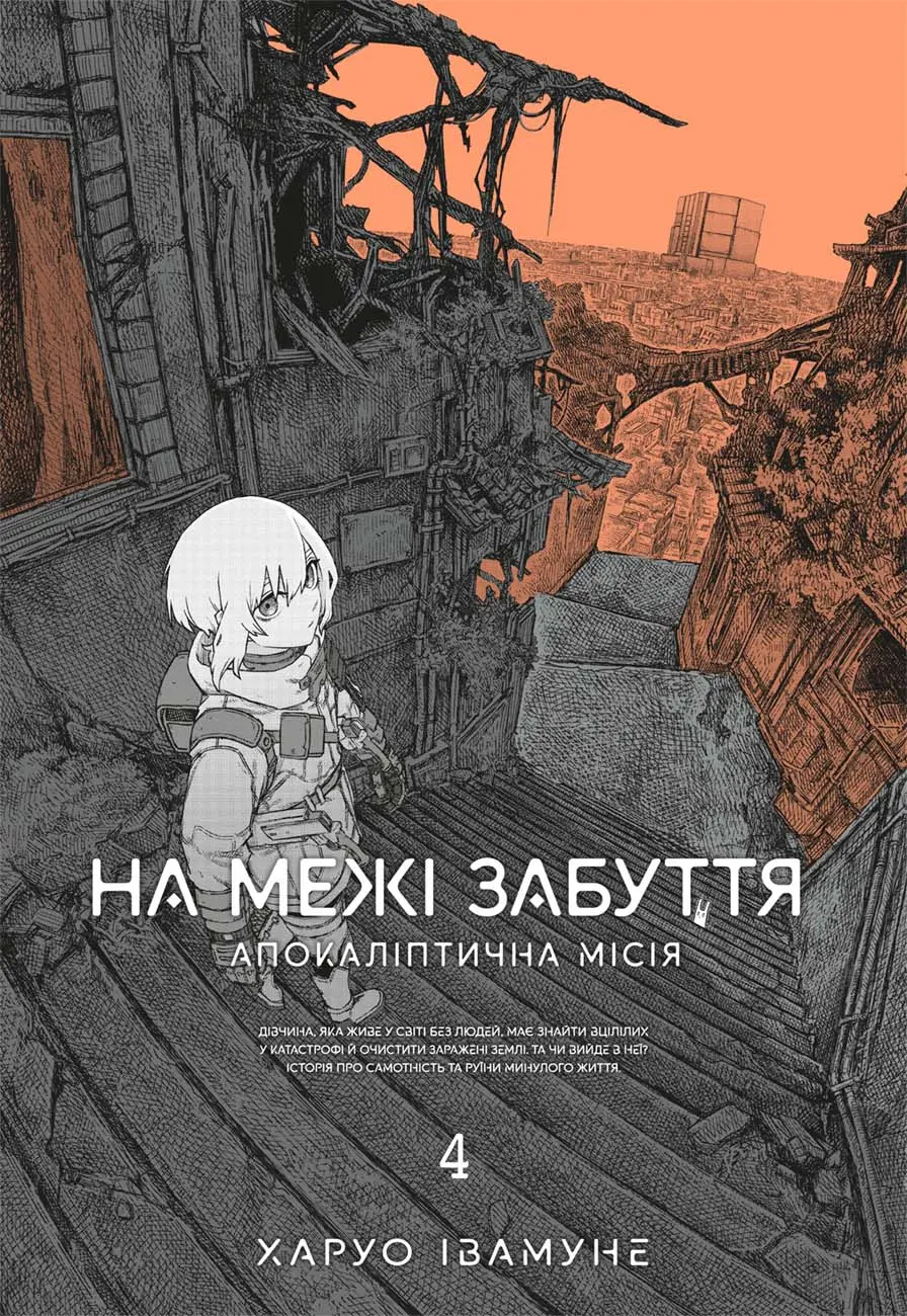 Обкладинка "На межі забуття: Апокаліптична місія. Том 4"