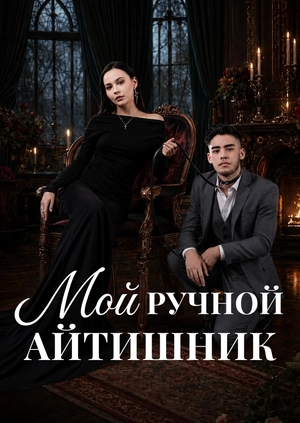 Мой ручной айтишник