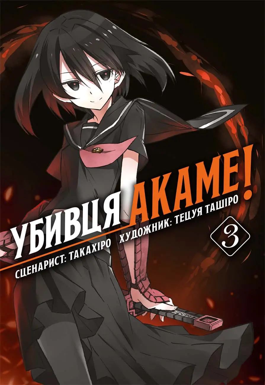 Убивця Акаме. Омнібус 3 (Томи 5-6)