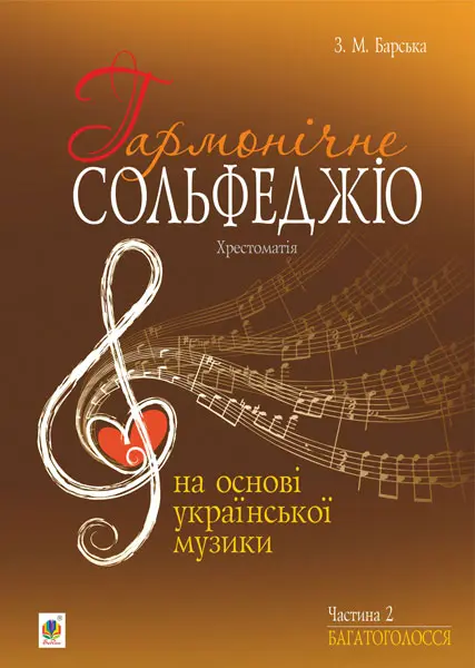 Обкладинка "Гармонічне сольфеджіо на основі української музики. Хрестоматія. Частина 2. Багатоголосся"