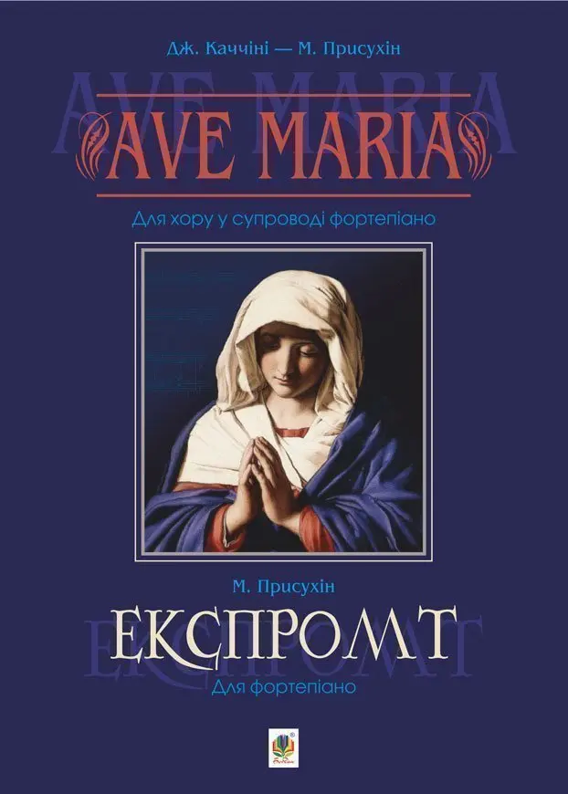 Обкладника "Ave Maria. Для хору у супроводі фортепіано. Експромт. Для фортепіано" Обкладинка "Ave Maria. Для хору у супроводі фортепіано. Експромт. Для фортепіано"