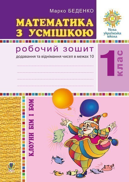 Математика з усмішкою. Клоуни Бім і Бом. Робочий зошит....