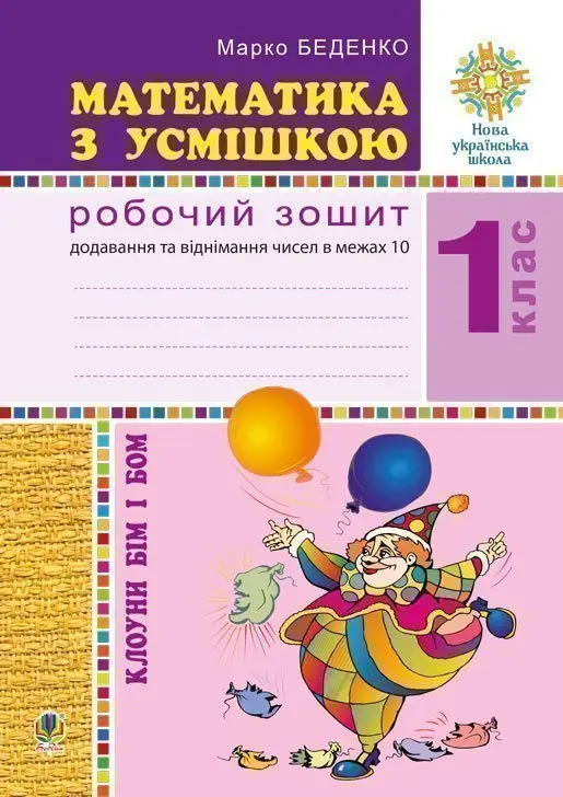 Математика з усмішкою. Клоуни Бім і Бом. Робочий зошит. Додавання і віднімання в межах 10