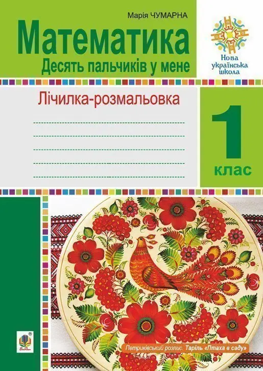 Обкладника "Математика. 1 клас. Зошит. Лічилка-розмальовка. Десять пальчиків у мене" Обкладинка "Математика. 1 клас. Зошит. Лічилка-розмальовка. Десять пальчиків у мене"