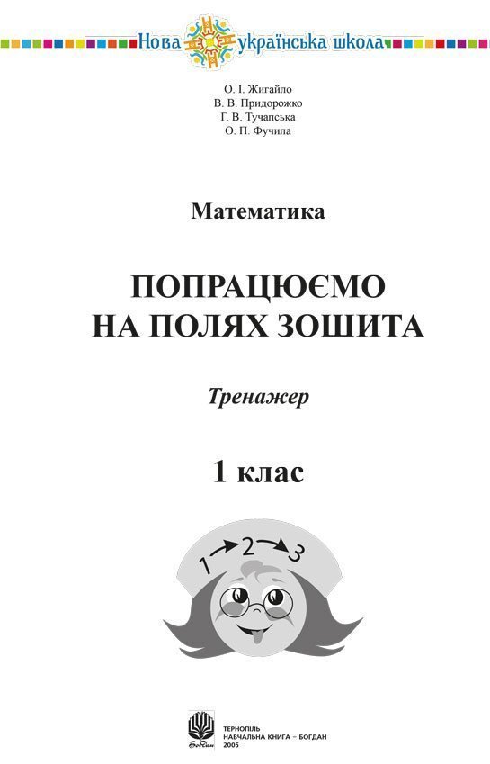 Математика. 1 клас. Попрацюємо на полях зошита