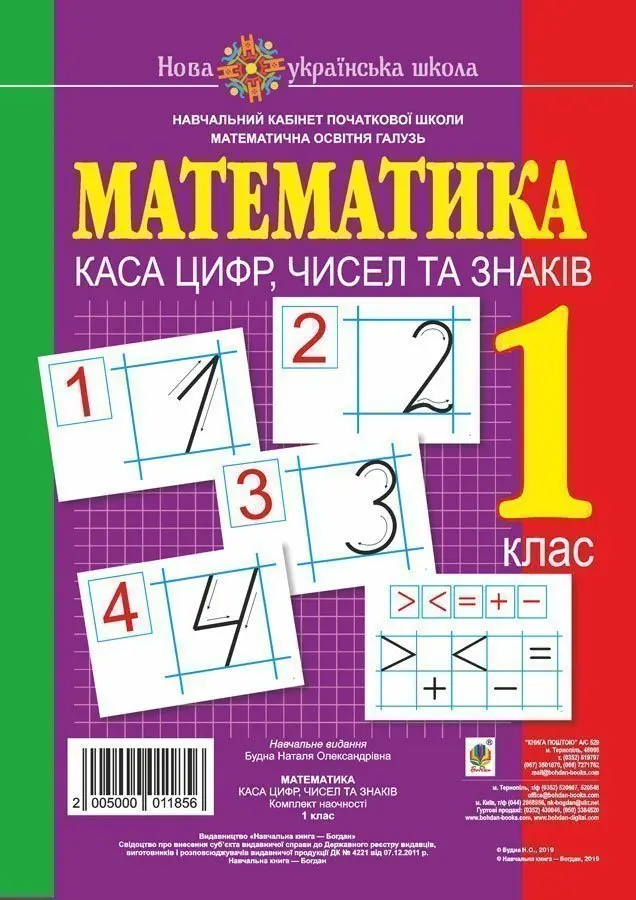 Математика. 1 клас. Каса цифр, чисел та знаків. Комплект...