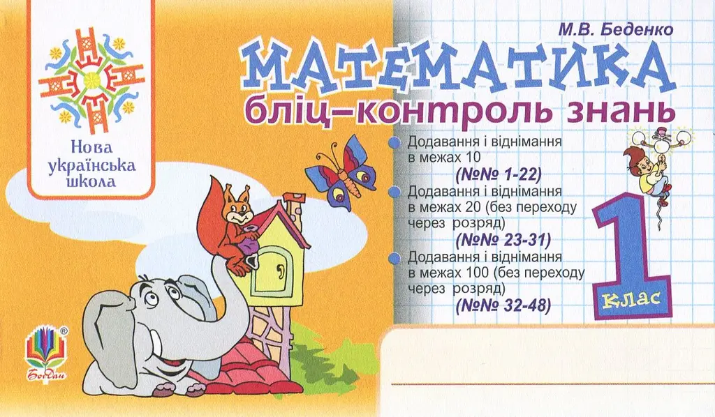 Математика. 1 клас. Бліцконтроль знань