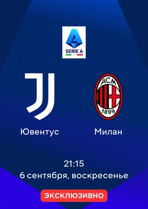 Ювентус — Милан