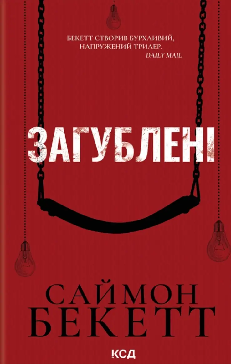 Загублені