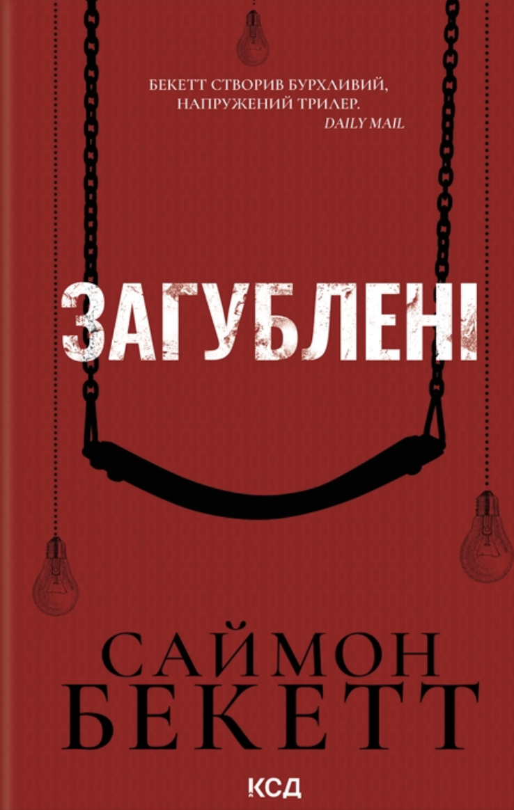 Загублені