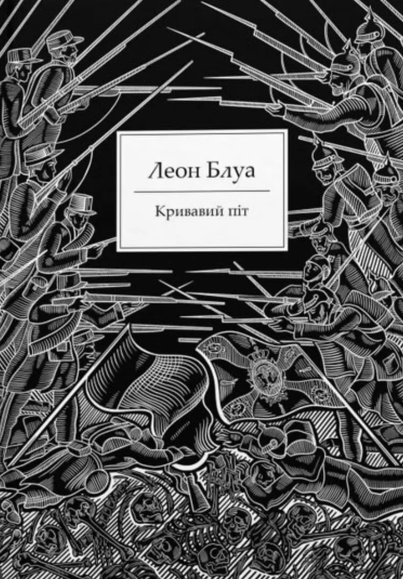 Кривавий піт