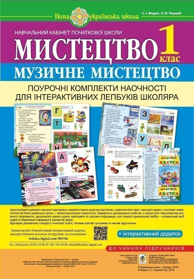 Мистецтво. Музичне мистецтво. Поурочні комплекти наочності...
