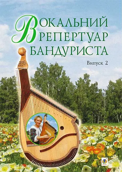 Вокальний репертуар бандуриста. Арії, романси, пісні...