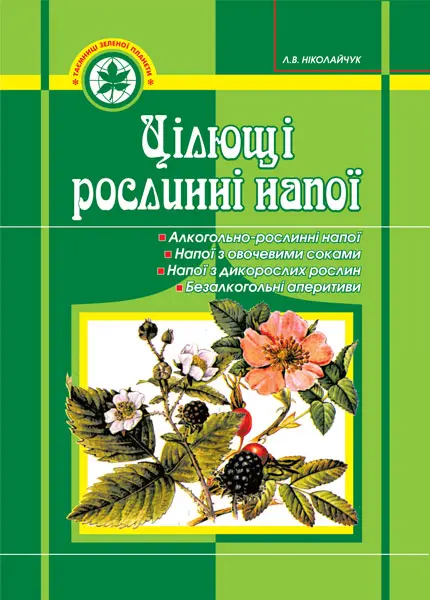 Цілющі рослинні напої