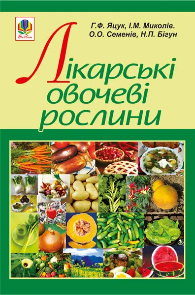 Лікарські овочеві рослини