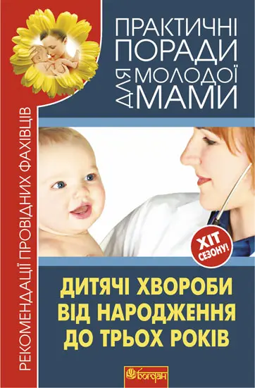 Дитячі хвороби від народження до трьох років. Рекомендації провідних фахівців