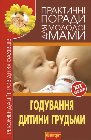 Годування дитини грудьми