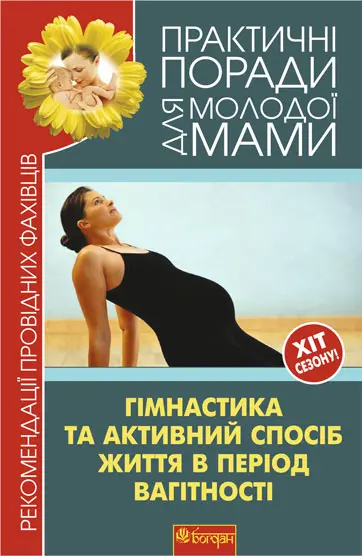 Обкладинка "Гімнастика та активний спосіб життя під час вагітності. Рекомендації провідних фахівців"