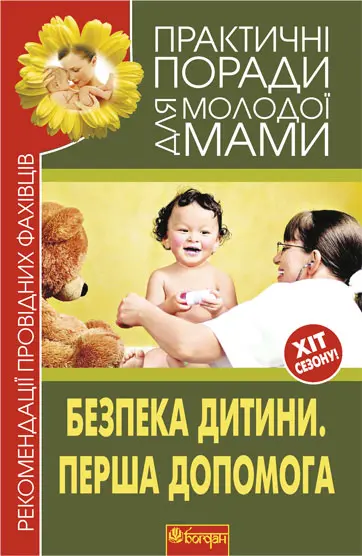 Обкладинка "Безпека дитини. Перша допомога. Рекомендації провідних фахівців"
