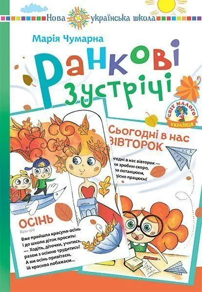 Ранкові зустрічі в початковій школі. Дидактичний матеріал