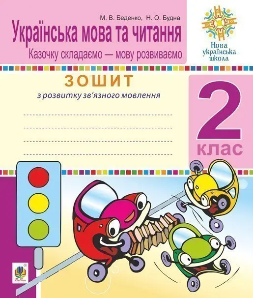 Обкладника "Українська мова та читання. 2 клас. Зошит. Розвиток зв’язного мовлення. Казочку складаємо - мову розвиваємо" Обкладинка "Українська мова та читання. 2 клас. Зошит. Розвиток зв’язного мовлення. Казочку складаємо - мову розвиваємо"