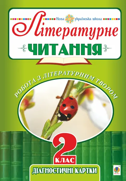 Літературне читання. 2 клас. Робота з літературним...