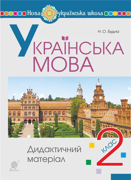 Обкладинка "Українська мова. 2 клас. Дидактичний матеріал"