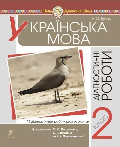 Українська мова. 2 клас. Діагностичні роботи
