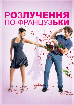 Розлучення по-французьки