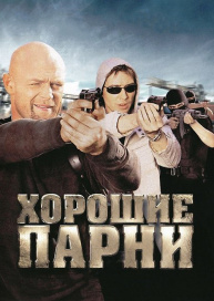 Хорошие парни