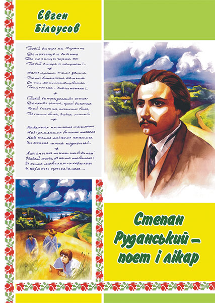Степан Руданський – поет, перекладач, лікар