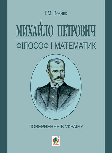 Михайло Петрович – філософ і математик. Повернення...