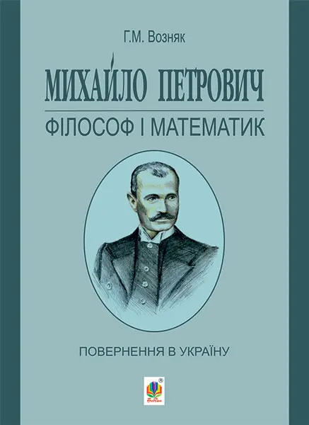 Михайло Петрович – філософ і математик. Повернення в Україну