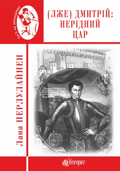 Обкладника "(Лже) Димитрій І: Нерідний цар" Обкладинка "(Лже) Димитрій І: Нерідний цар"