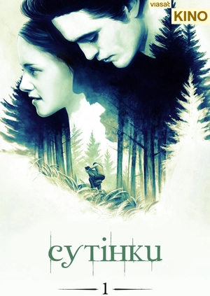 Сутінки