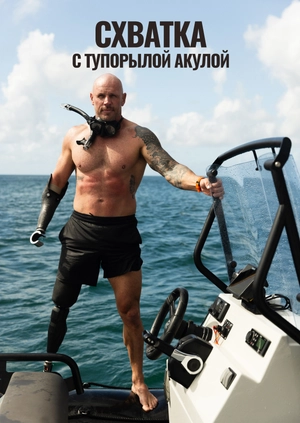 Схватка с тупорылой акулой