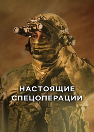 Настоящие спецоперации