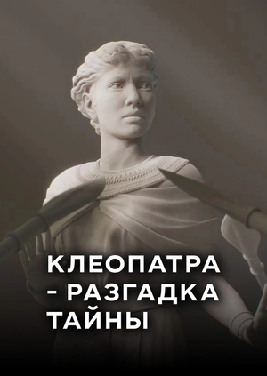 Клеопатра - разгадка тайны