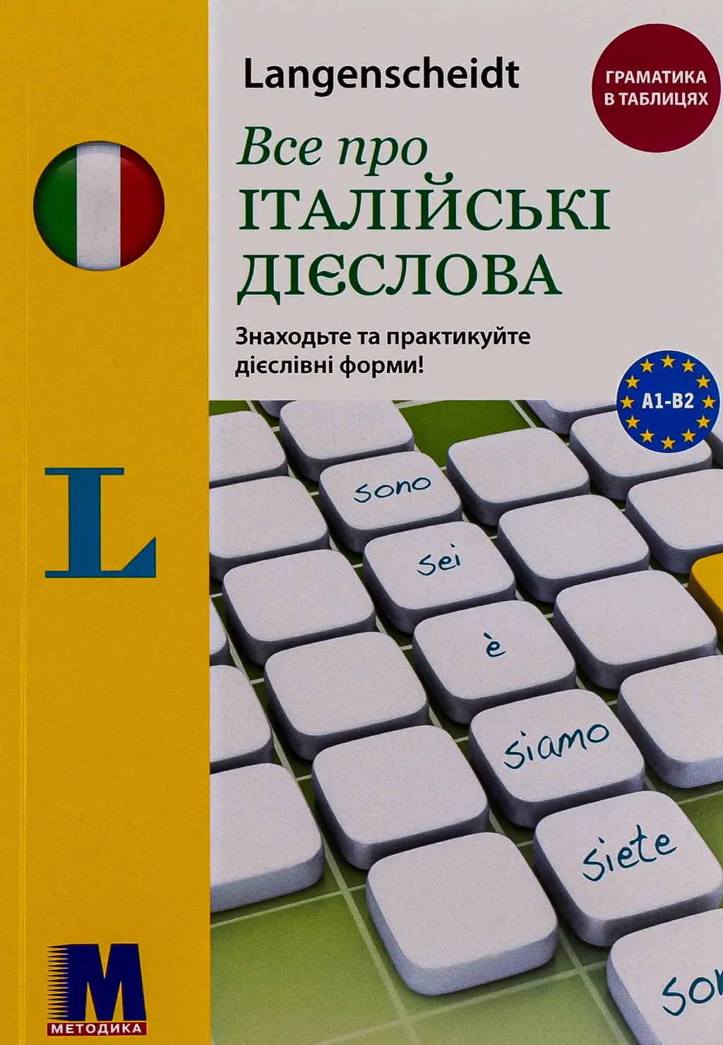 Обкладинка "Все про італійські дієслова. Граматика в таблицях"