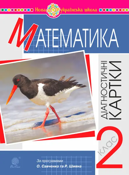 Математика. 2 клас. Діагностичні картки