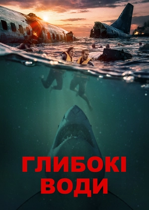 Глибокі води