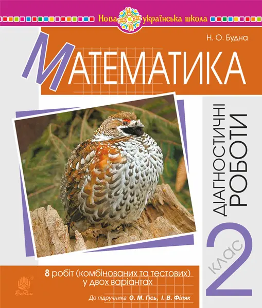 Обкладинка "Математика. 2 клас. Діагностичні роботи (до підручника Гісь О.М., Філяк І.В.)"